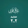 مرتضى البصراوي profil fotoğrafı