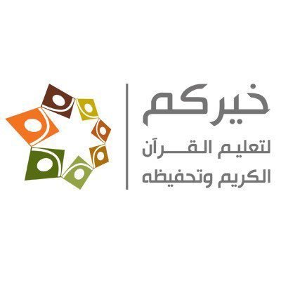 جمعية خيركم لتعليم القرآن وتحفيظه's profile picture