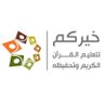Profilbild von جمعية خيركم لتعليم القرآن وتحفيظه
