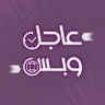 عاجل وبس profil fotoğrafı