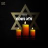 נזכור ולא נשכח 🕯️🇮🇱 profil fotoğrafı
