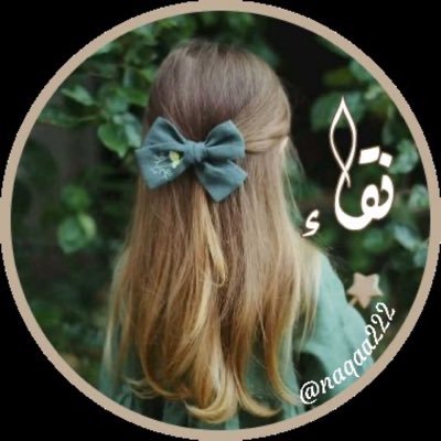 نقاء ♛ ღ's profile picture