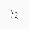 とっくん 的头像
