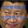 特供特权要安全's profile picture