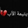 بنت المرحوم 🕊️'s profile picture