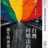 『台灣同性結婚法的誕生與演進』印刻文學出版社 profil fotoğrafı