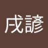 Фото профиля 郭戌諺