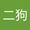 二狗 的头像