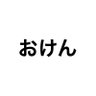 Фото профиля おけん