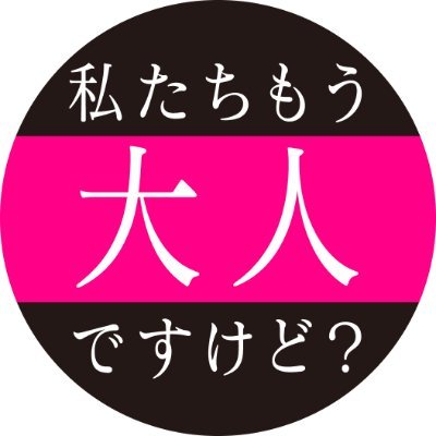私たちもう大人ですけど?【公式】's profile picture
