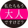 私たちもう大人ですけど？【公式】's profile picture