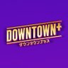 Фото профиля DOWNTOWN+（ダウンタウンプラス）
