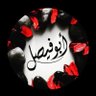 ابو فيصل profil fotoğrafı