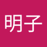 藤井明子 的头像