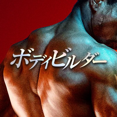 bodybuilder_jp's profile picture