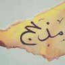 ابومذحج العلهي المذحجي profil fotoğrafı
