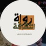Фото профиля رواة الثقافة