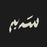 سَديم's profile picture