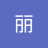 Profilbild von 丽