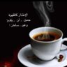 الريشه...(((🖤)))+++(((F)))+++(((🖤)))'s profile picture