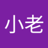 詹小老's profile picture