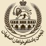 👑انجمن پادشاهی خواهان اصفهان👑 profil fotoğrafı