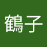 柴田鶴子's profile picture