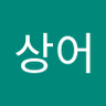 청상어's profile picture