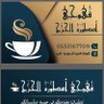 قهوجي أسطورة الخرج profil fotoğrafı