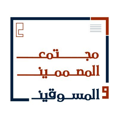 مجتمع المصممين والمسوقين's profile picture