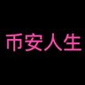人生何所惧's profile picture