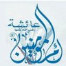 Фото профиля ام عمر (رابعه العدوية)