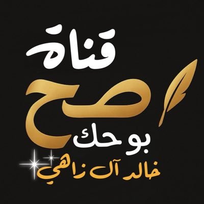 قناة صح بوحك's profile picture