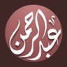عبدالرحمن / Abu Saad's profile picture