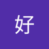 李好 profil fotoğrafı