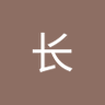 方长 profil fotoğrafı