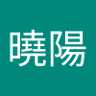 曉陽曉陽 的头像