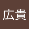 先崎広貴 的头像