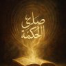 صدى الحكمه's profile picture