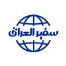 Profilbild von سفير العراق