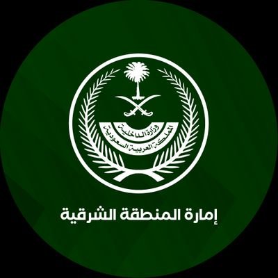 إمارة المنطقة الشرقية's profile picture