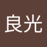 Фото профиля 伊藤良光