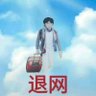 势必拿下MVP(跑路不聊了) profil fotoğrafı