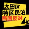 大田区特区民泊反対 @脱法外国人寮と戦う 的头像