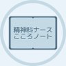 Profilbild von 精神科ナース📖こころノート
