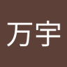 杜万宇's profile picture