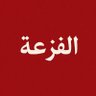 فزعة يماني لدعم حسابات🇾🇪 的头像