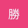 川原勝 的头像