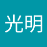 光明(光明)'s profile picture