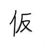 Profilbild von なつ